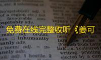 免费在线完整收听《姜可》广播剧 MP3 | 全集免费下载