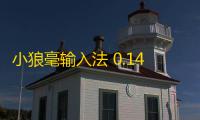 小狼毫输入法 0.14.3 正式版